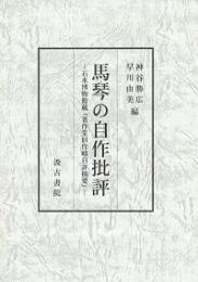 馬琴の自作批評　石水博物館蔵『著作堂旧作略自評摘要』