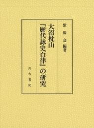 大沼枕山『歴代詠史百律』の研究