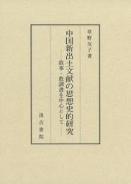 中国新出土文献の思想史的研究　故事・教訓書を中心として