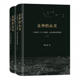 衆神的山川：《山海経》与上古地理、歴史及神話的重建　全2冊 