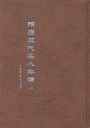 隋唐五代名人年譜（全4冊）