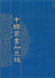 中国叢書知見録(影印版)(全6冊)