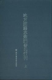 地方経籍志匯編書名索引(全2冊)