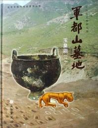 軍都山墓地：葫芦溝与西梁[土光](全2冊)