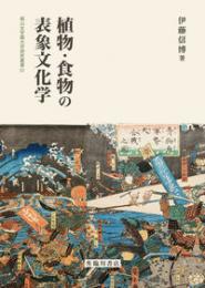 植物・食物の表象文化学（椙山女学園大学研究叢書51）