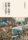 植物・食物の表象文化学（椙山女学園大学研究叢書51）