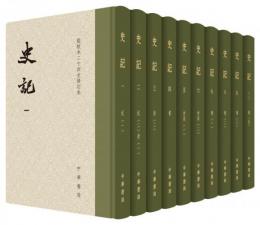 史記　全10冊　点校本二十四史修訂本