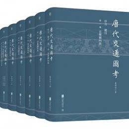 唐代交通図考　全６冊