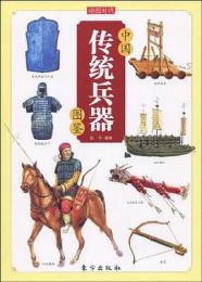中国伝統兵器図鑑　　中国伝統文化図鑑系列
