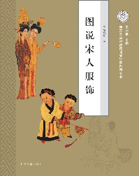 図説宋人服飾平装　　南宋及南宋都城臨安研究系列叢書