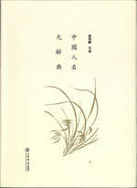 中国人名大辞典　影印本