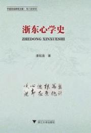 浙東心学史