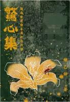 驚心集:後雨傘運動香港政治評論（香港文庫）