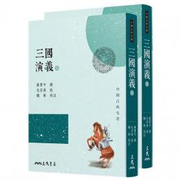 三国演義（全2冊）：中国古典名著
