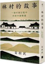 林村的故事:一個村書記眼中的新中国変遷