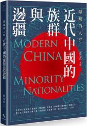 隱藏的人群：近代中國的族群與邊疆（讀歷史）