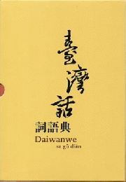 台湾話詞語典（台南文学叢書L）