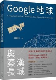 Google地球與秦漢長城 ／歷史聚焦
