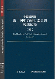 中国国民党第一届中央執行委員会会議記録(4)：民国史料