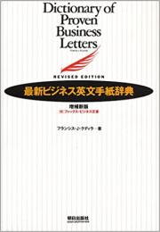 最新ビジネス英文手紙辞典　増補新版