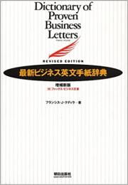 最新ビジネス英文手紙辞典　増補新版