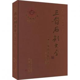 三晋石刻大全・運城市平陸県巻　