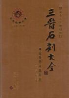 三晋石刻大全・運城市平陸県巻　
