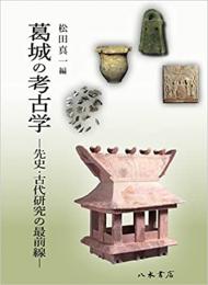 葛城の考古学　先史・古代研究の最前線