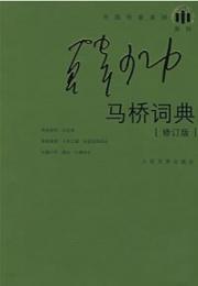 馬橋詞典　修訂本