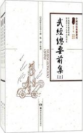 武経総要前集・全3冊（中国科技典籍選刊）