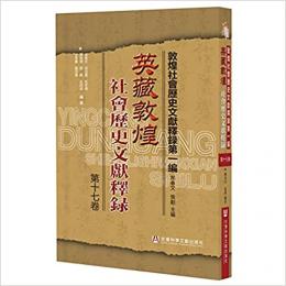 英蔵敦煌社会歴史文献釈録-第17巻-敦煌社会歴史文献釈録.第1編