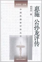 恵施　公孫龍評伝（中国思想家評伝叢書）