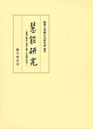 慧能研究　慧能の伝記と資料に関する基礎的研究