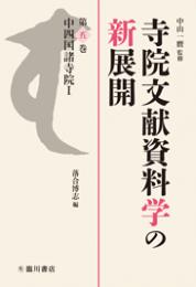 寺院文献資料学の新展開 （全12巻）　第５巻　中四国諸寺院Ⅰ