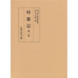 時慶記（全10巻）　第1巻　天正15年、19年・文禄2年