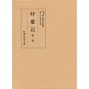 時慶記（全10巻）　第1巻　天正15年、19年・文禄2年