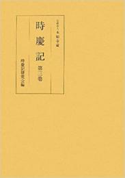 時慶記（全10巻）　第三巻　慶長8年、9年