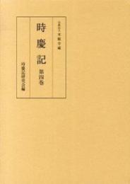 時慶記（全10巻）　第四巻　慶長10年、14年