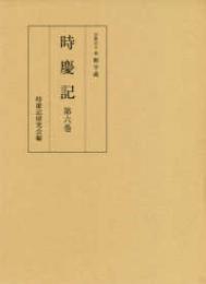 時慶記（全10巻）　第六巻　慶長19年・元和4年