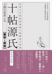 佐賀大学附属図書館小城鍋島文庫蔵　十帖源氏　立圃自筆書入本　翻刻と解説