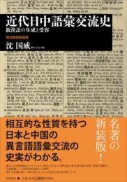 近代日中語彙交流史　新漢語の生成と受容　改訂新版新装版