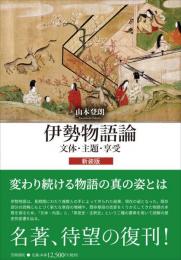 伊勢物語論　文体・主題・享受　新装版