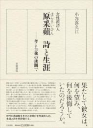 女性漢詩人　原采蘋　詩と生涯　孝と自我の狭間で
