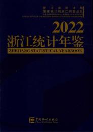 浙江統計年鑑　2022（漢英対照）（附CD-ROM）