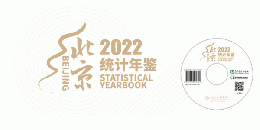 北京統計年鑑　2022（漢英対照）（附CD-ROM）