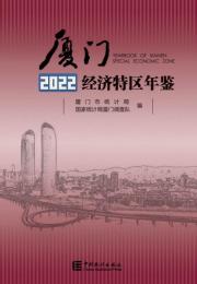 厦門経済特区年鑑．2022（附CD-ROM）