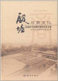 殷墟与商文化：殷墟科学発掘80周年紀念文集