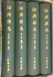 紹興県志（全4冊）