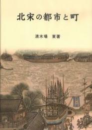 北宋の都市と町