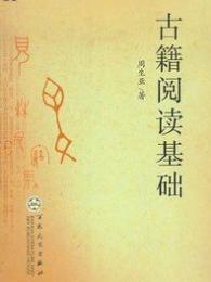 古籍閲讀基礎